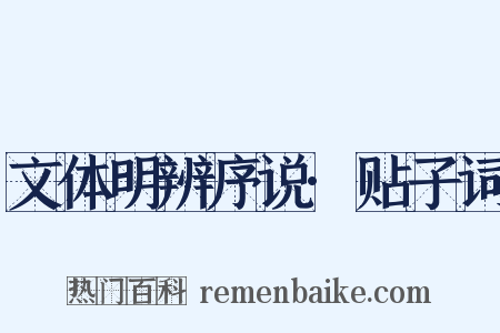 文体明辨序说·贴子词是什么意思的图片